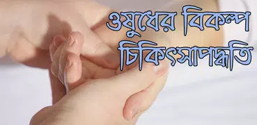 ওষুধের বিকল্প চিকিৎসাপদ্ধতি