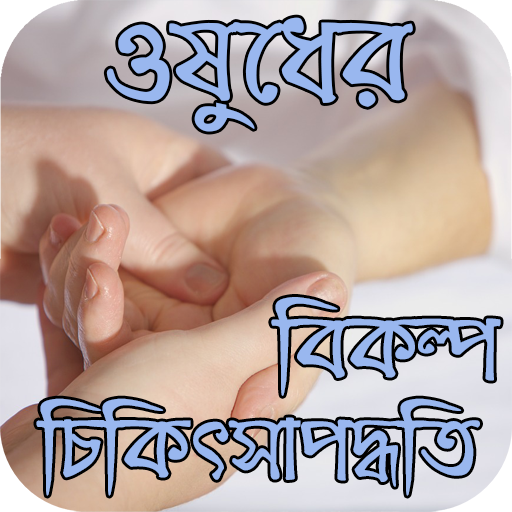 ওষুধের বিকল্প চিকিৎসাপদ্ধতি