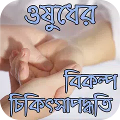 ওষুধের বিকল্প চিকিৎসাপদ্ধতি APK download