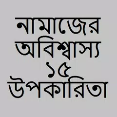 নামাজের অবিশ্বাস্য ১৫ উপকারিতা APK download