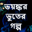 ভয়ঙ্কর ভুতের গল্প