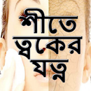 শীতে ত্বকের যত্ন APK