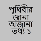 Icona পৃথিবীর জানা অজানা তথ্য ১