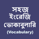 প্রতিদিনের দরকারি ১০০০ ইংরেজি শব্দ... icon