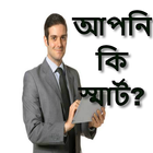 আপনি কি স্মার্ট ? ikona