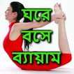 আসুন ঘরে বসে ব্যায়াম করি