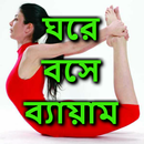 APK আসুন ঘরে বসে ব্যায়াম করি