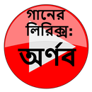 গানের লিরিক্স : অর্ণব APK