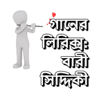 গানের লিরিক্স : বারী সিদ্দিকী APK