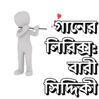 গানের লিরিক্স : বারী সিদ্দিকী โปสเตอร์