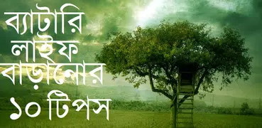 ব্যাটারি লাইফ বাড়ানোর ১০ টিপস