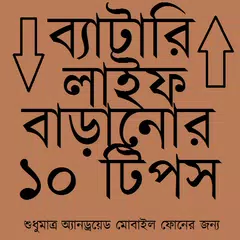 ব্যাটারি লাইফ বাড়ানোর ১০ টিপস APK download