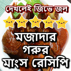 গরুর মাংসের নতুন রেসিপি icon