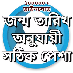 জন্ম তারিখ অনুযায়ী সঠিক পেশা APK 下載