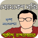 ব্যোমকেশ বক্সী কালেকশন- Byomkesh Bakshi Collection APK