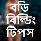 ১১টি বডিবিল্ডিং টিপস। simgesi