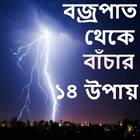 বজ্রপাত থেকে বাঁচার ১৪ উপায় Zeichen