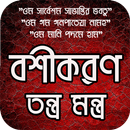 বশীকরণ তন্ত্র মন্ত্র APK