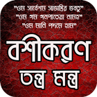 বশীকরণ তন্ত্র মন্ত্র simgesi