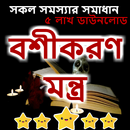 বশীকরণ মন্ত্র APK