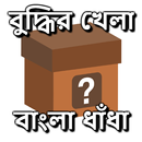 বুদ্ধির খেলা - বাংলা ধাঁধা - Bangla Dhada APK