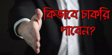 কিভাবে চাকরি পাবেন? - Job Interview