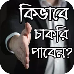 download কিভাবে চাকরি পাবেন? - Job Interview APK