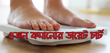ওজন কমানোর ডায়েট চার্ট - Weight Loss