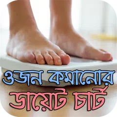 ওজন কমানোর ডায়েট চার্ট - Weight Loss APK 下載