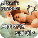 সোলেমানি খোয়াবনামা - কোন স্বপ্নের অর্থ কী ? APK