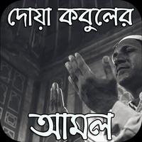 দোয়া কবুলের পরীক্ষিত আমল poster
