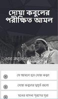 দোয়া কবুলের পরীক্ষিত আমল screenshot 1