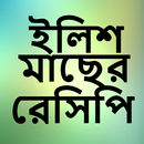 ইলিশ মাছের ২২ রেসিপি APK