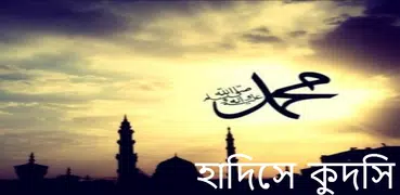 হাদিসে কুদসি
