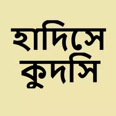 হাদিসে কুদসি
