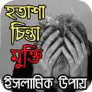 হতাশা ও চিন্তা থেকে মুক্তির ইসলামিক উপায় APK