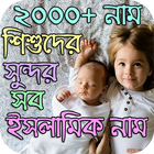 শিশুদের সুন্দর সব ইসলামিক নাম ও অর্থ : ২০০০+ নাম icon