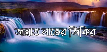 জান্নাত লাভের জিকির