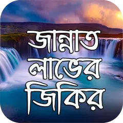 জান্নাত লাভের জিকির APK 下載