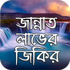 Icona জান্নাত লাভের জিকির