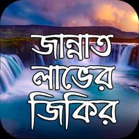 জান্নাত লাভের জিকির Affiche