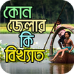 কোন জেলার কি বিখ্যাত- Bangladesh All District