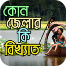 APK কোন জেলার কি বিখ্যাত- Bangladesh All District