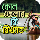 কোন জেলার কি বিখ্যাত- Bangladesh All District icono