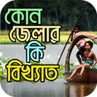 কোন জেলার কি বিখ্যাত- Bangladesh All District 아이콘