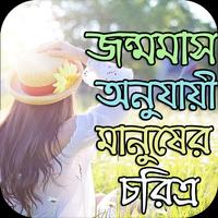 জন্মমাস Plakat