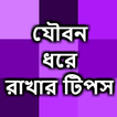 যৌবন ধরে রাখার টিপস