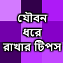 যৌবন ধরে রাখার টিপস APK
