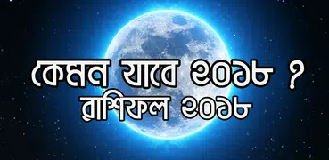 কেমন যাবে ২০১৮ ? - রাশিফল ২০১৮ - Horoscope 2018