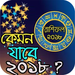 Baixar কেমন যাবে ২০১৮ ? - রাশিফল ২০১৮ - Horoscope 2018 APK